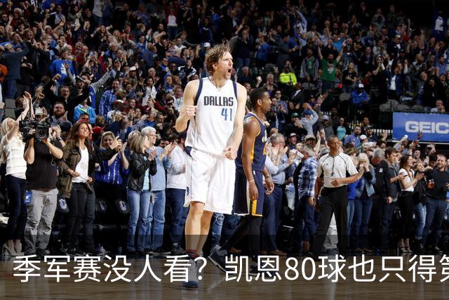 季军赛没人看？凯恩80球也只得第二，梅西的恐怖在哪