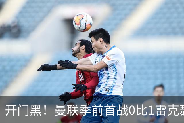 开门黑！曼联季前首战0比1雷克瑟姆，新援桑托斯最亮眼