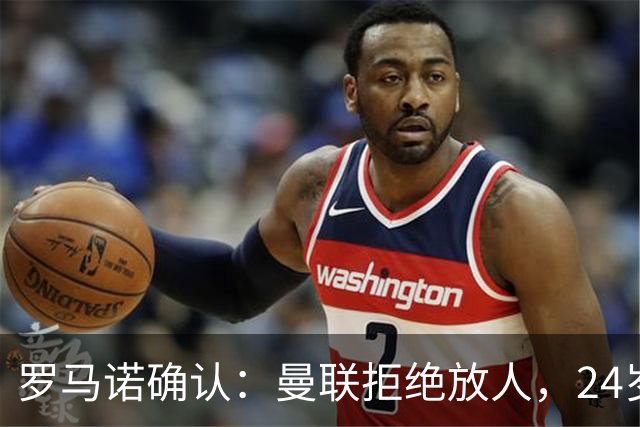 罗马诺确认：曼联拒绝放人，24岁攻击手被标为非卖品