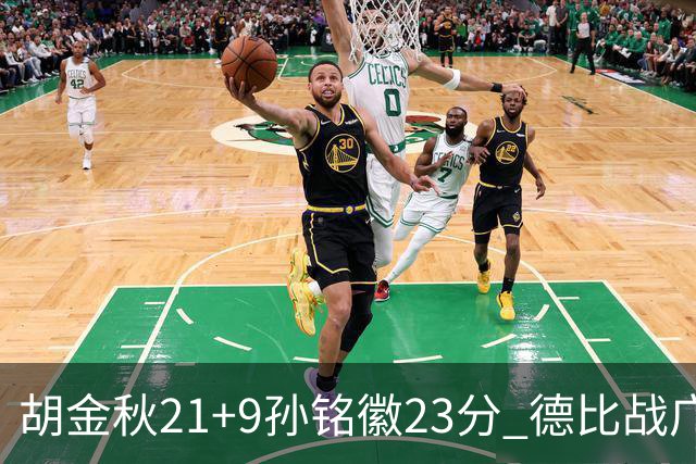 胡金秋21+9孙铭徽23分 德比战广厦险胜浙江