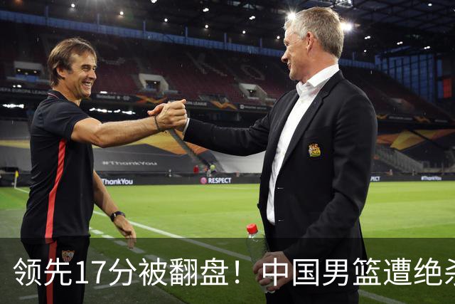 领先17分被翻盘！中国男篮遭绝杀输得憋屈，廖三宁关键时刻掉链子