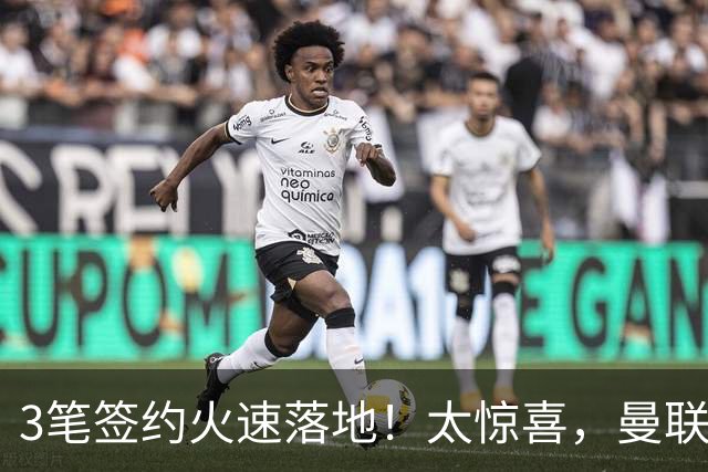 3笔签约火速落地！太惊喜，曼联今夏转会终于摆脱拖沓老毛病
